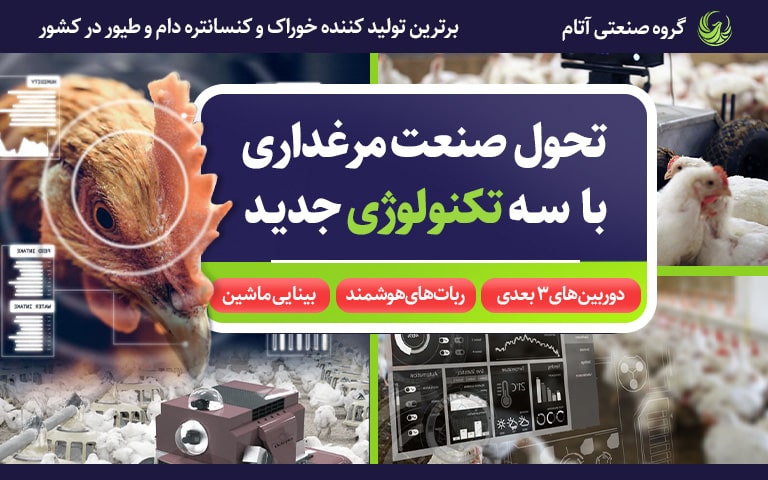 3 تکنولوژی متحول کننده صنعت مرغداری